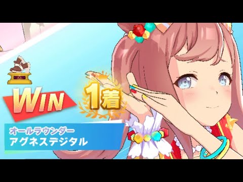 【ウマ娘】アグネスデジタル/レジェンドレース(新衣装キングヘイロー)・高松宮記念(中京芝1200m)1着