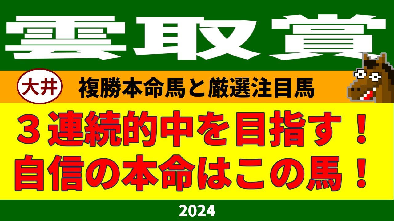 雲取賞2024競馬予想