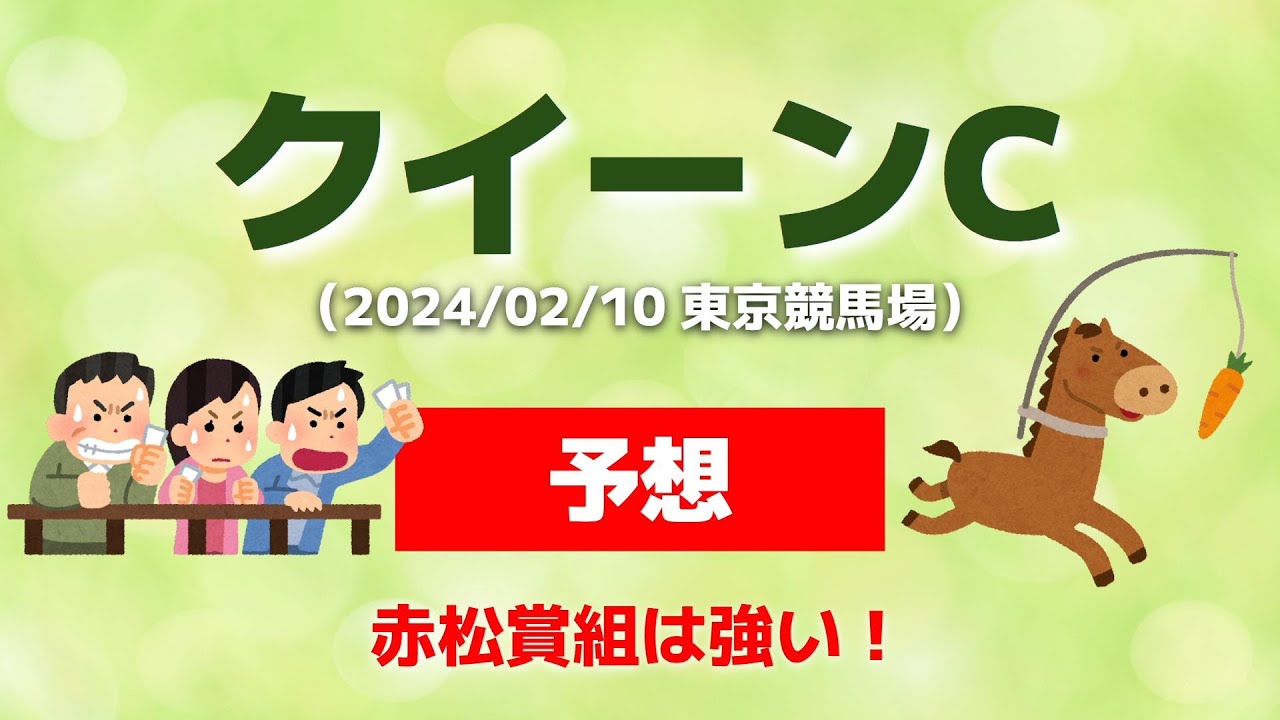 【クイーンカップ2024・予想】赤松賞組は強い！