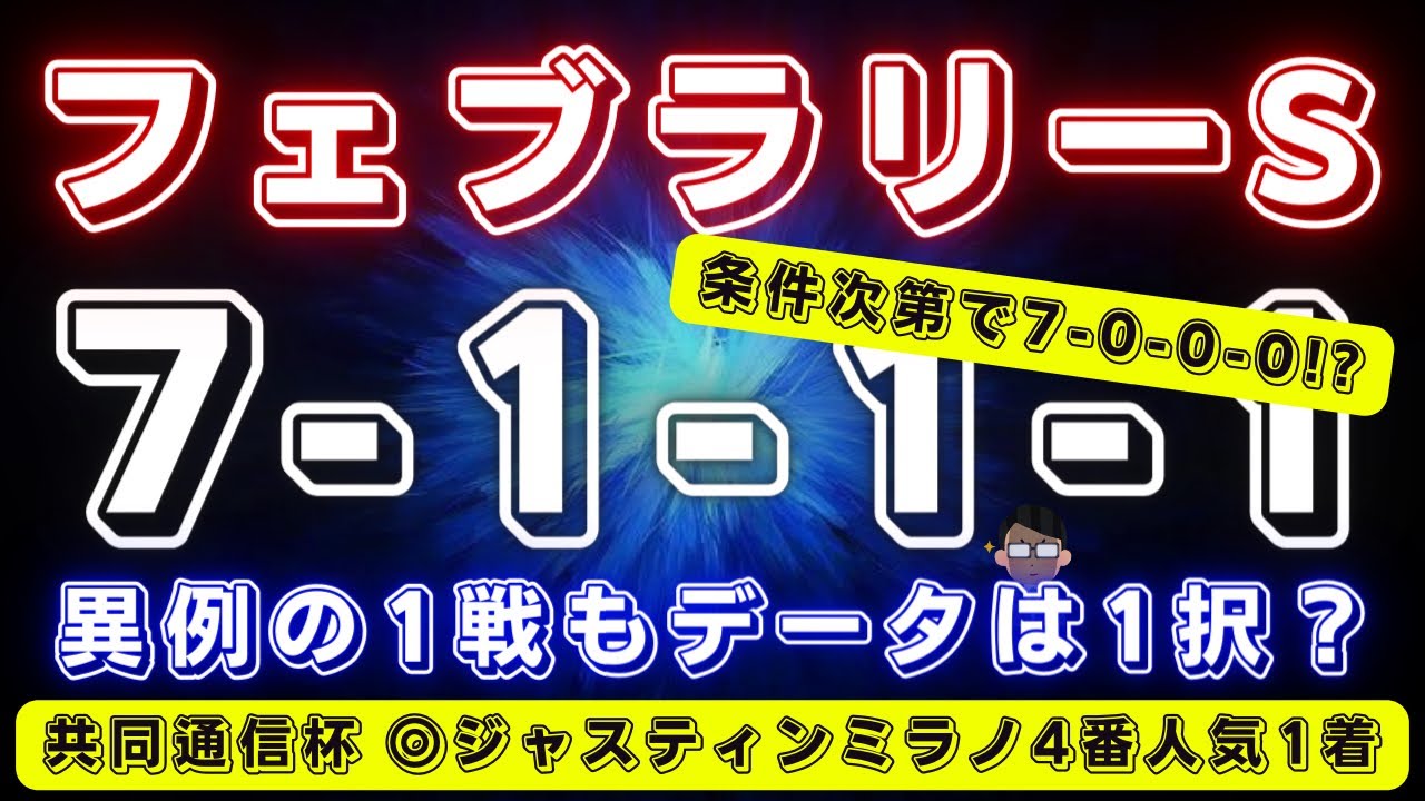 フェブラリーステークス2024【データ考察】例年稀に見る変則カード🤔データ的には1択だが...⁉️