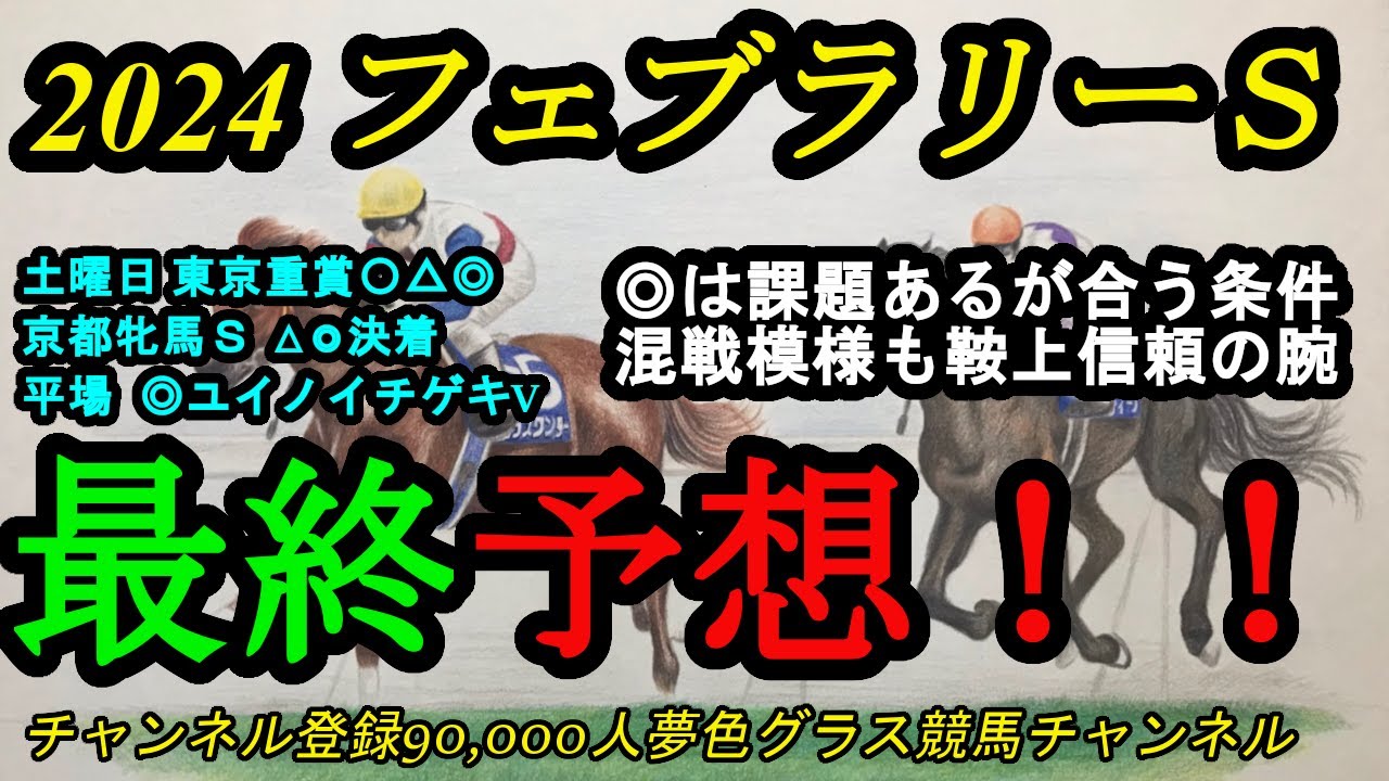 【最終予想】2024フェブラリーステークス！◎は課題感じるも東京マイルダートはピッタリで仕上がり万全！馬場も利して！