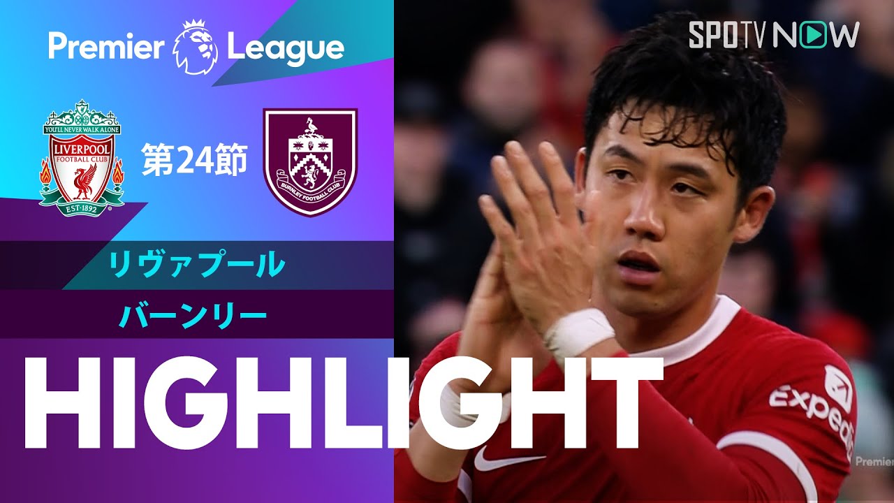 【遠藤は復帰戦でスタメン出場！リヴァプール vs バーンリー】試合ハイライト 23/24シーズン プレミアリーグ 第24節