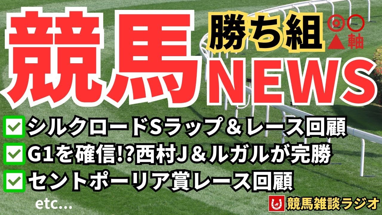 【レース回顧】シルクロードSラップ分析＆レース回顧【競馬雑談ラジオ #133】