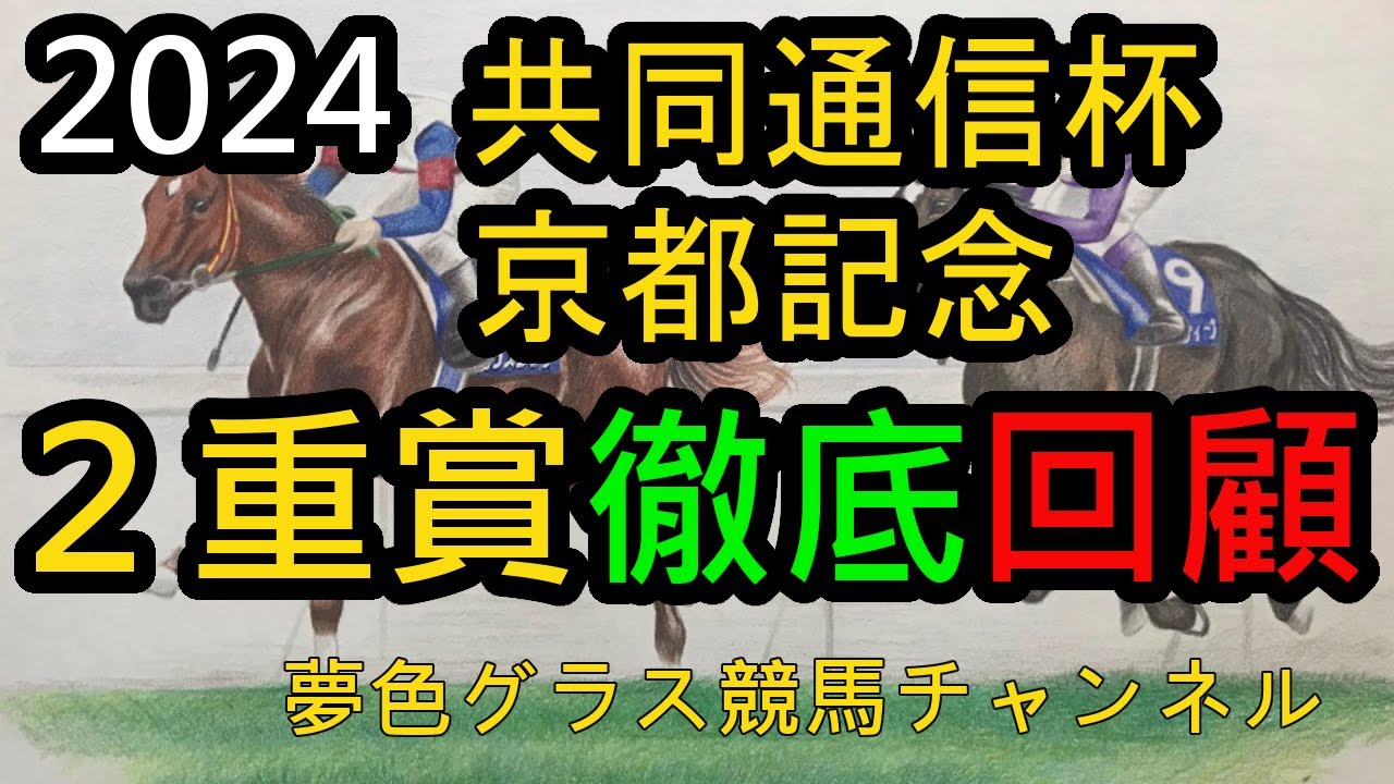 【回顧】2024共同通信杯&京都記念！ジャスティンミラノがスローからのヨーイドンを制すが皐月賞へ向けての各馬評価は？