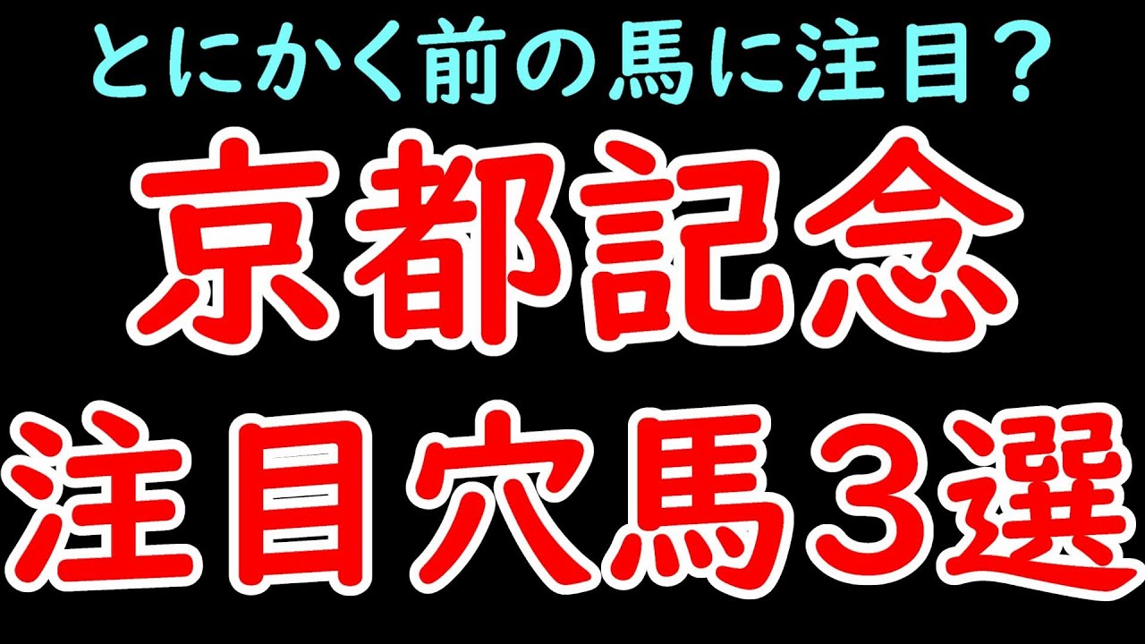 京都記念2024展開・位置取り的に見る注目穴馬3選！とにかく先行馬に注目？【京都記念2024】