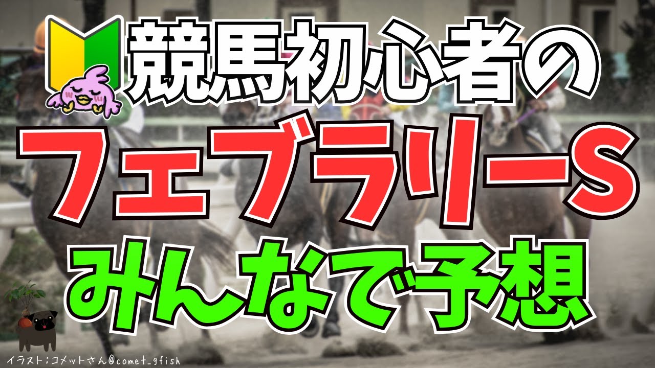 【2024フェブラリーS】競馬初心者🔰２回目の「フェブラリーステークス」に挑むぴよ！！🐎【女性Vtuber実況LIVE配信】