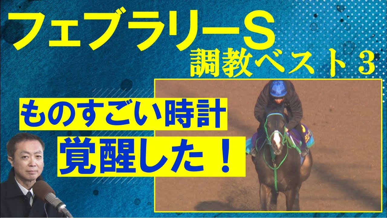 【「勝負にでます！」初めての中3週…オメガギネスは？】競馬エイト・高橋賢司トラックマンの調教解説＜フェブラリーステークス(ＧⅠ)＞