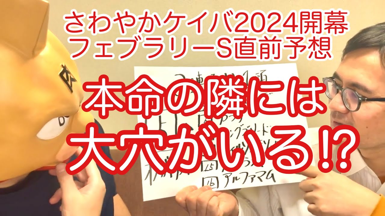 【競馬】実は１強⁉︎フェブラリーS直前予想さわやかケイバ 2024