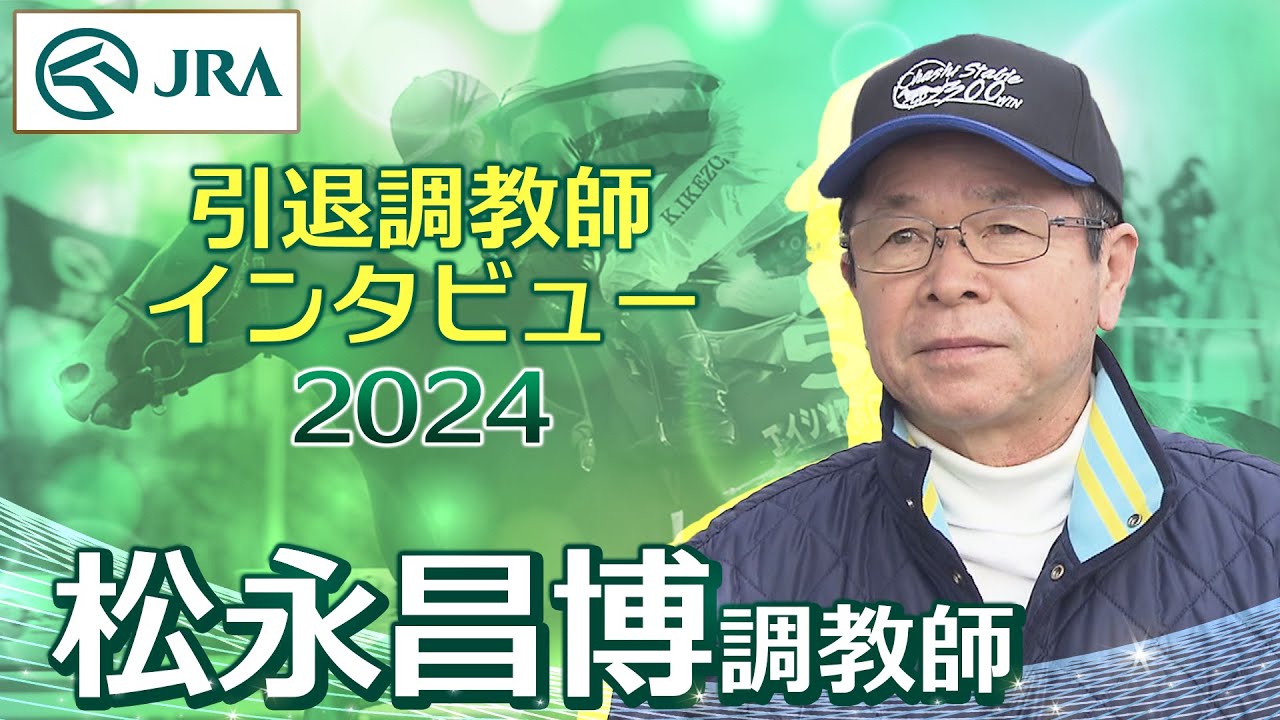 【引退調教師2024】松永 昌博調教師 インタビュー | JRA公式