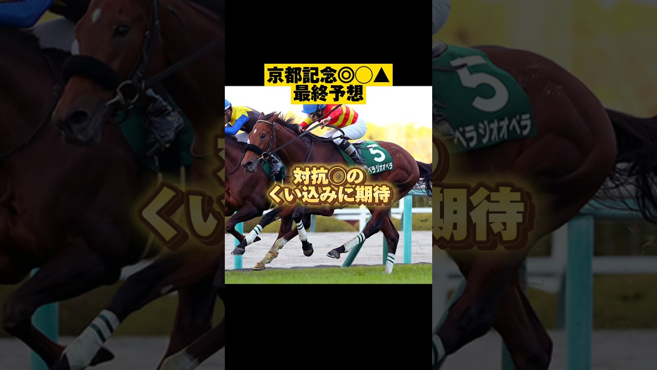 【最終予想◎◯▲】京都記念2024 #shorts