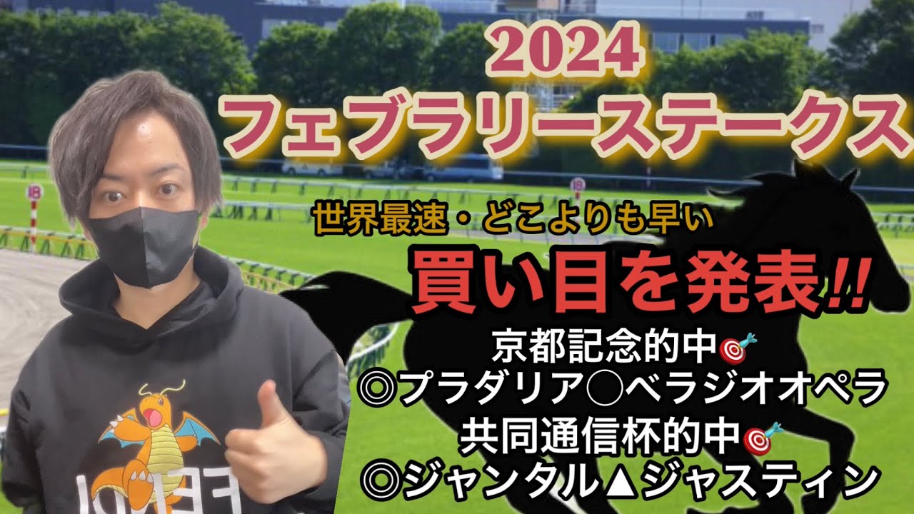 【2024フェブラリーステークス】世界最速で買い目発表！競馬勝ちたいやつは俺に乗れ！！