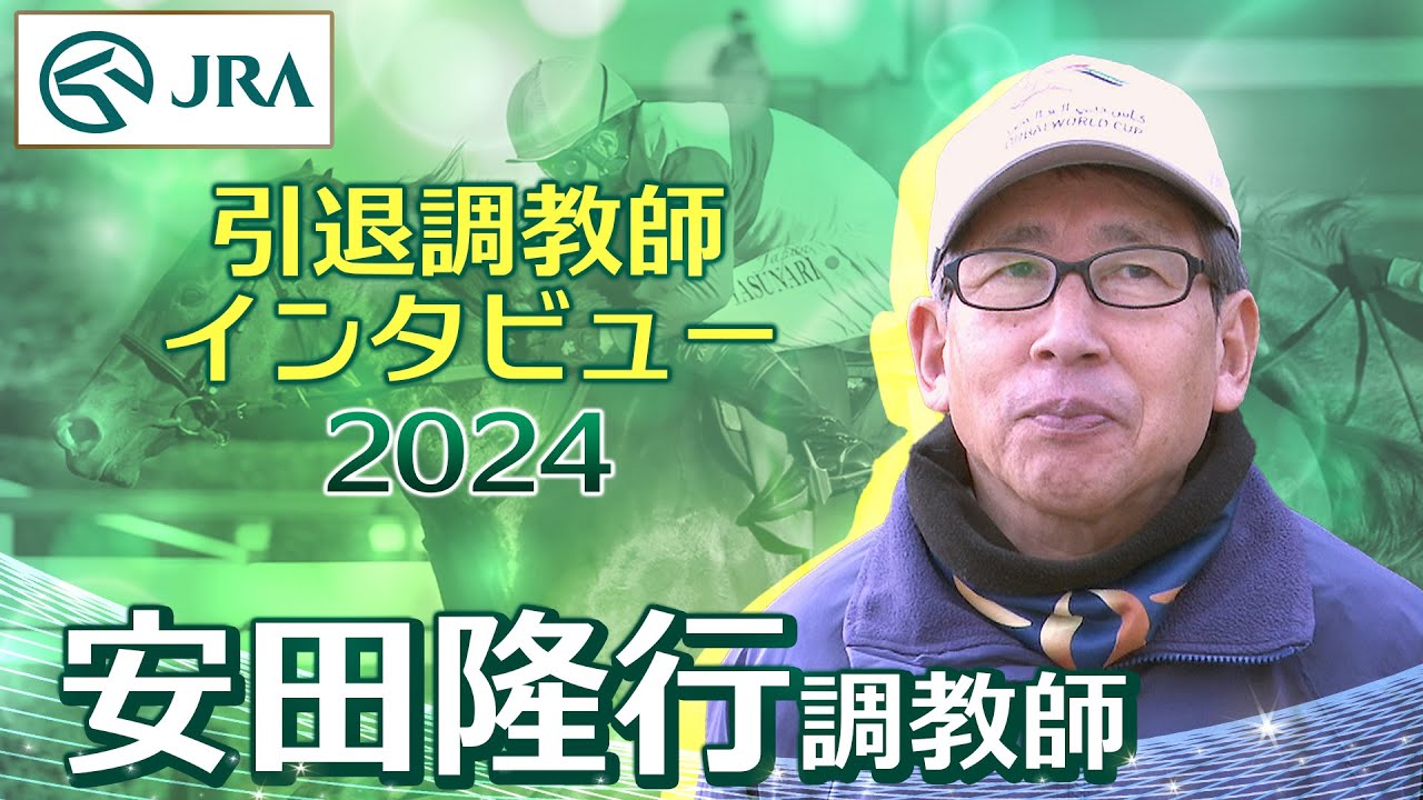 【引退調教師2024】安田 隆行調教師 インタビュー | JRA公式