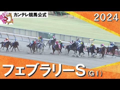 2024年 フェブラリーステークス(ＧⅠ)  【カンテレ公式】