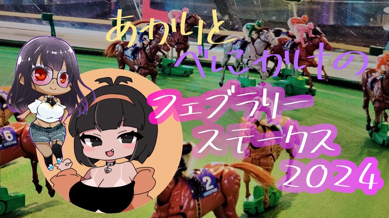 【#競馬】あかりちゃんと紅掛が37頭ひとくち馬主に学ぶ！！フェブラリーステークス2024【新人Vtuber】#紅掛そら #新人vtuber  #有馬記念2023 ＃八朔あかり