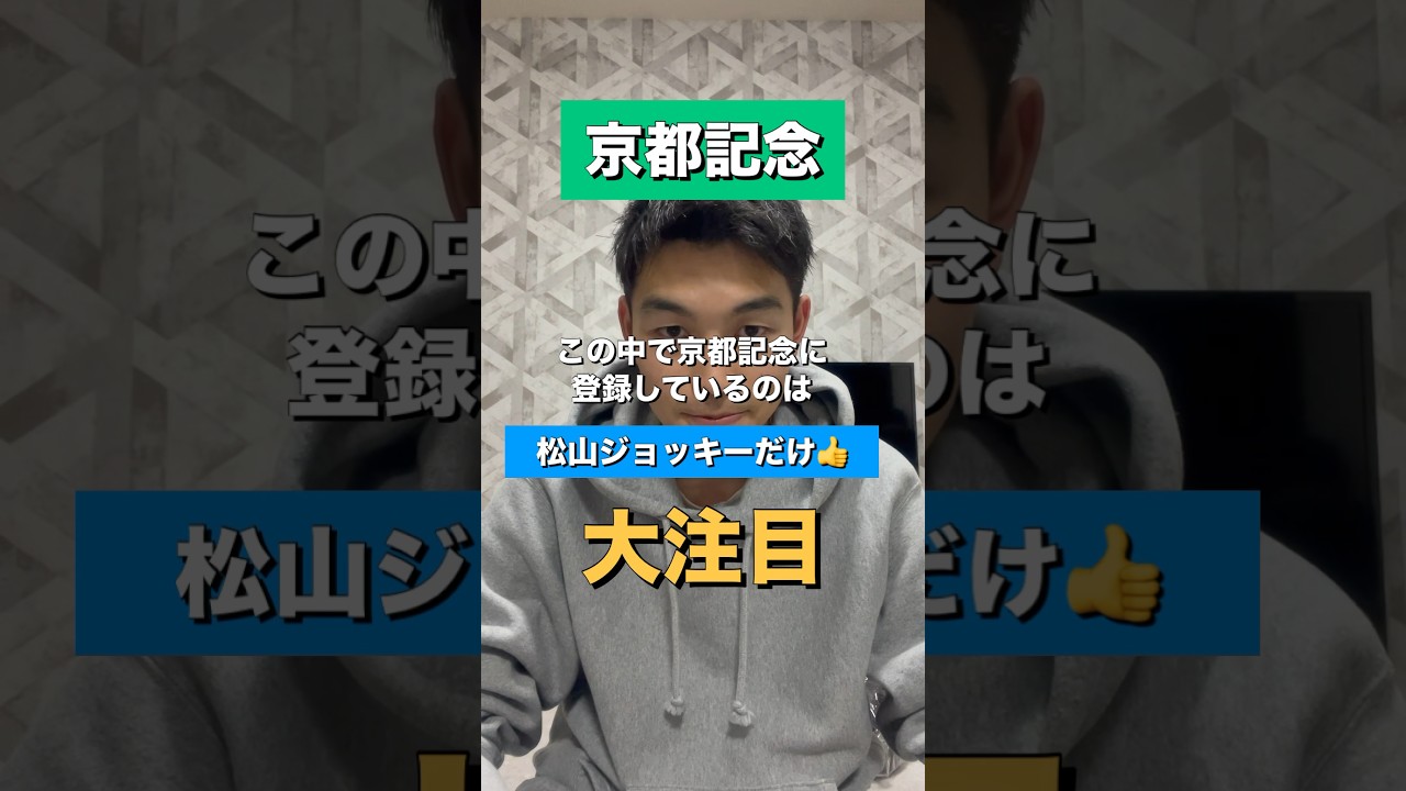 【京都記念2024】昨年はドウデュースが圧勝#競馬予想 #京都記念 #shorts