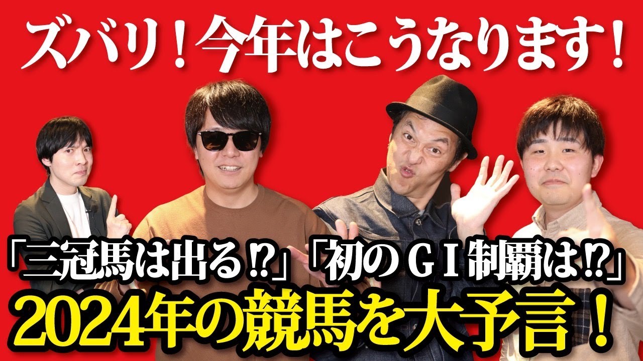 【競馬】2024年起こりそうなことを大予言！●●●●●が三冠馬になる！？
