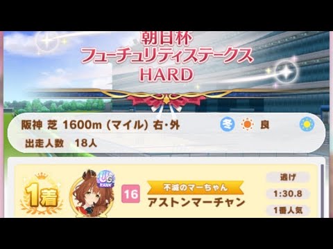 【ウマ娘】アストンマーチャン/レジェンドレース(サクラチヨノオー)・朝日杯フューチュリティステークス(阪神芝1600m)1着