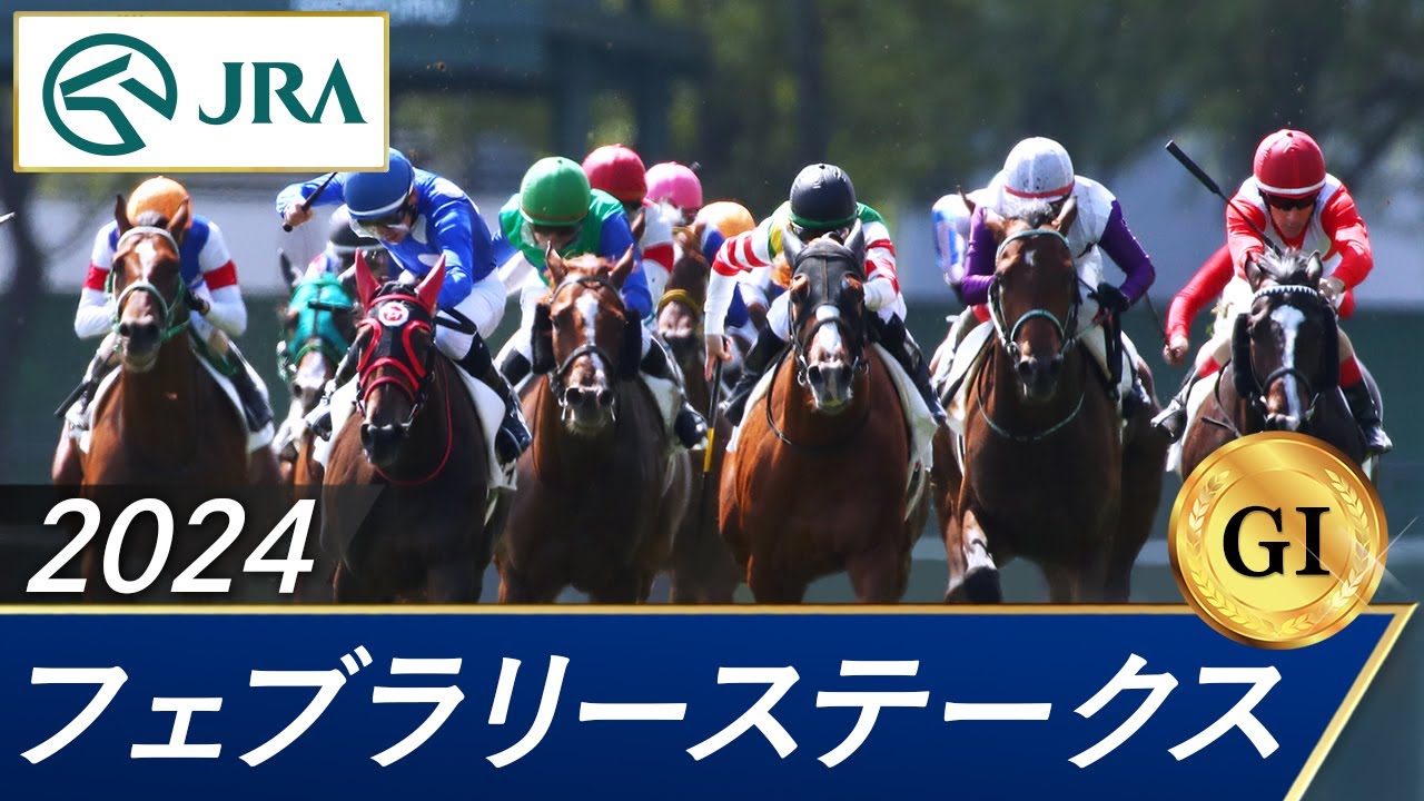 2024年 フェブラリーステークス（GⅠ） | 第41回 | JRA公式