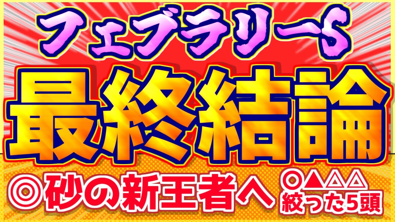 【フェブラリーS2024】"最終結論"上位人気の〇〇に疑いアリ『この5頭を買います』