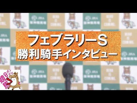 2024年 フェブラリーステークス(ＧⅠ) 勝利騎手インタビュー【カンテレ公式】