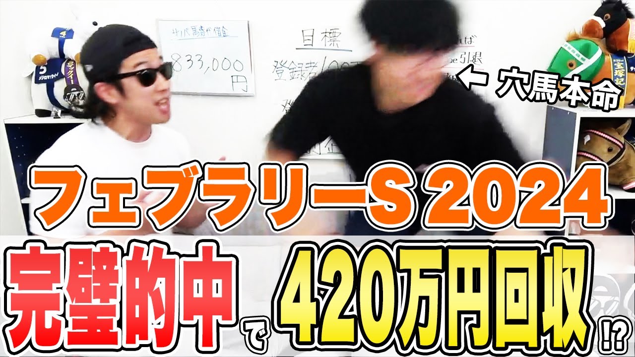YouTube史上最高配当獲得した男が大パニック状態に！！【フェブラリーステークス2024実戦】