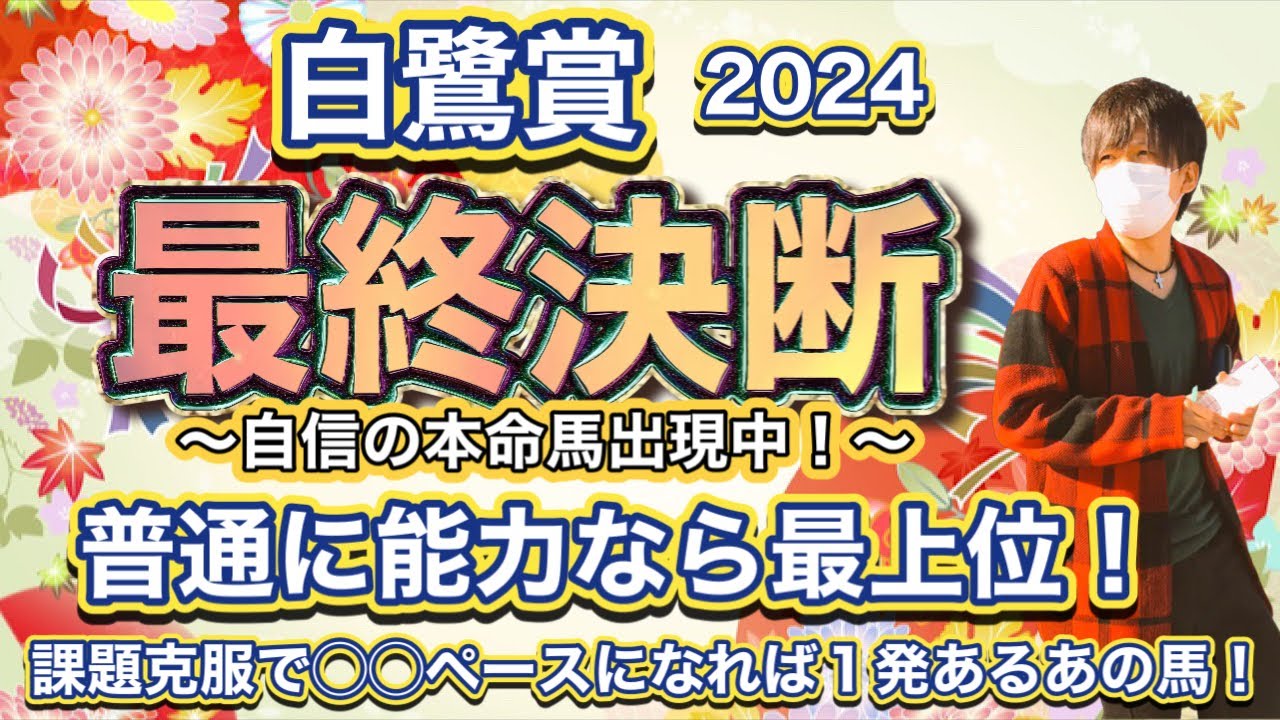 白鷺賞2024 普通に考えて能力なら最上位クラス！課題克服で◯◯ペースなら１発あるのはあの馬！