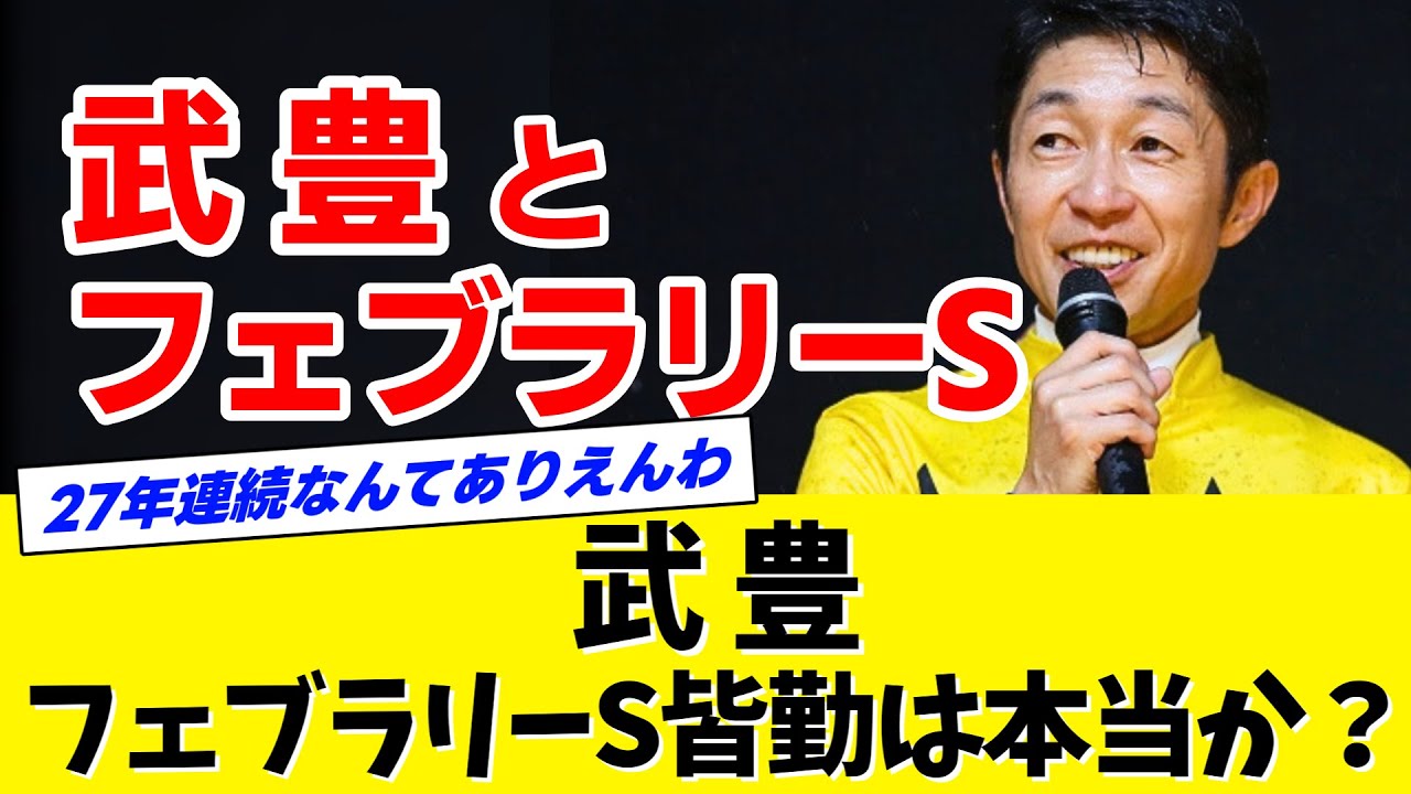 【検証】武豊←本当にG1フェブラリーSを27年間皆勤なのか？