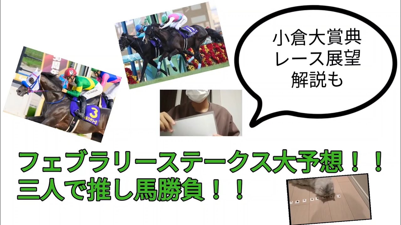 第41回フェブラリーS大予想！男子学生が分かりやすく解説します！第58回小倉大賞典レース展望もやります！
