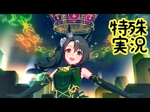 【ウマ娘】サトノクラウンの特殊実況【宝塚記念】