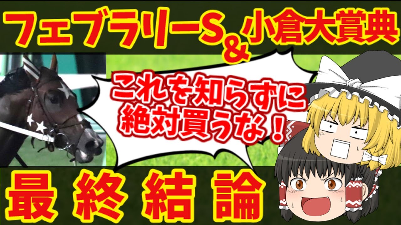 【フェブラリーステークス最終結論】今度こそ！！地獄の魔理沙買い目は！？知らないと損をする注目馬の情報！