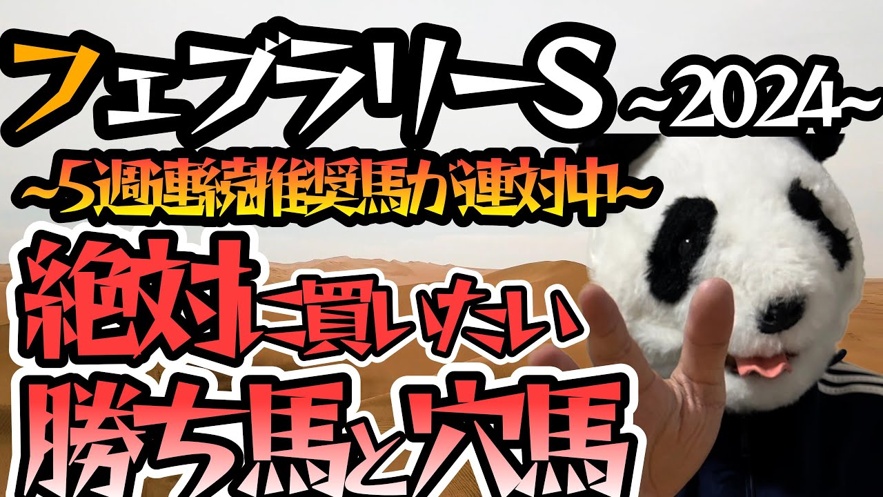 フェブラリーS2024・勝ち穴馬(2桁人気馬)の共通点と全頭短評！5週連続連対馬を推奨中🐼東京開催の過去10年で該当した条件が完全一致の馬は”衝撃”のあの馬！