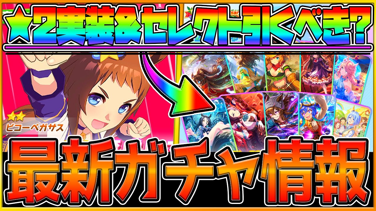 【ウマ娘】新ガチャ最新情報まとめ‼まさかの星2”ビコーペガサス" SSR確定付き激熱セレクトPU引くべきか詳しく解説！マイルで必須のサポカも多いが…/新ウマ娘/ガチャ告知/性能予想【ガチャ更新】