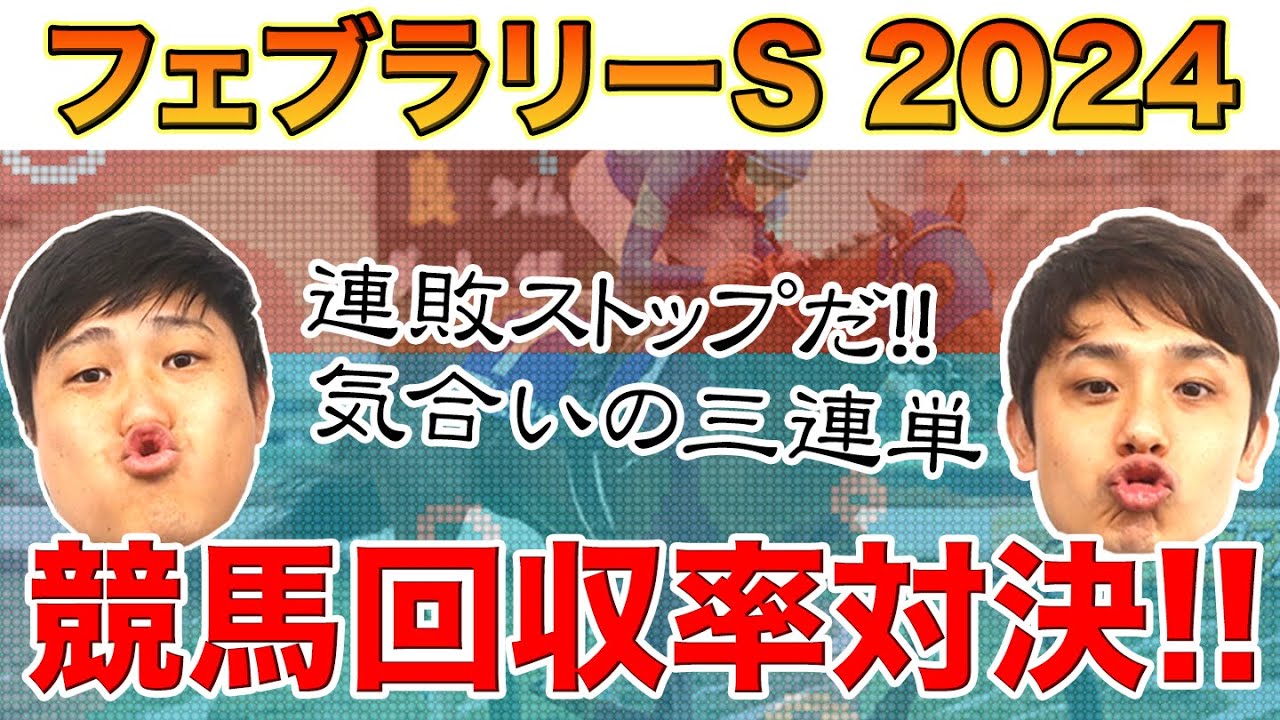 【競馬回収率対決】フェブラリーステークス予想！連敗ストップさせるぞ！！と京都記念振り返り