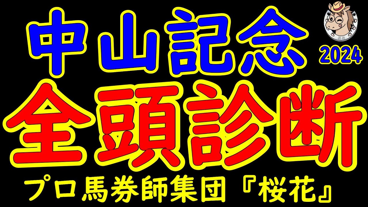 中山記念2024一週前レース競馬予想全頭診断！ペプチドナイルで好発進！Ｇ１馬2頭が出走する春の訪れ！皐月賞馬ソールオリエンスとジオグリフの対決に加え、昨年の覇者ヒシイグアスなど好メンバーが揃った！