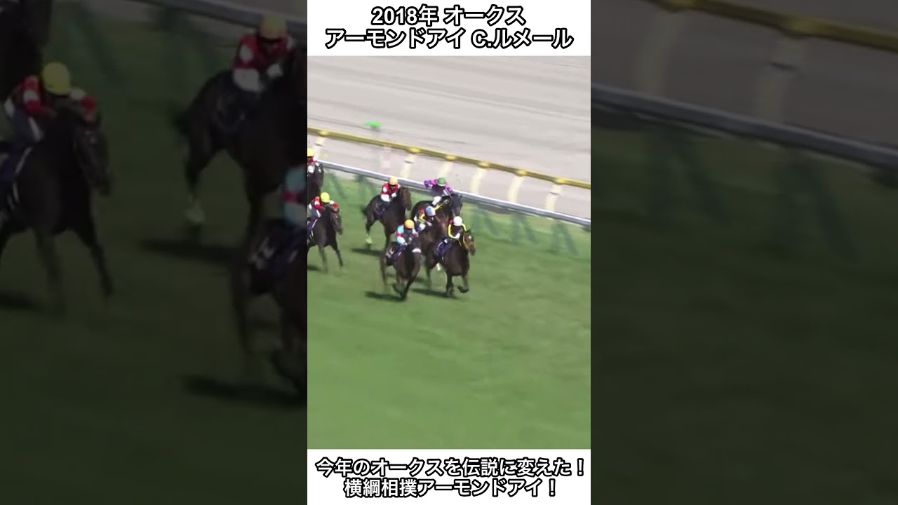 【競馬】横綱相撲アーモンドアイ二冠達成！今年のオークスを伝説に変えた！#競馬 #アーモンドアイ #オークス #shorts