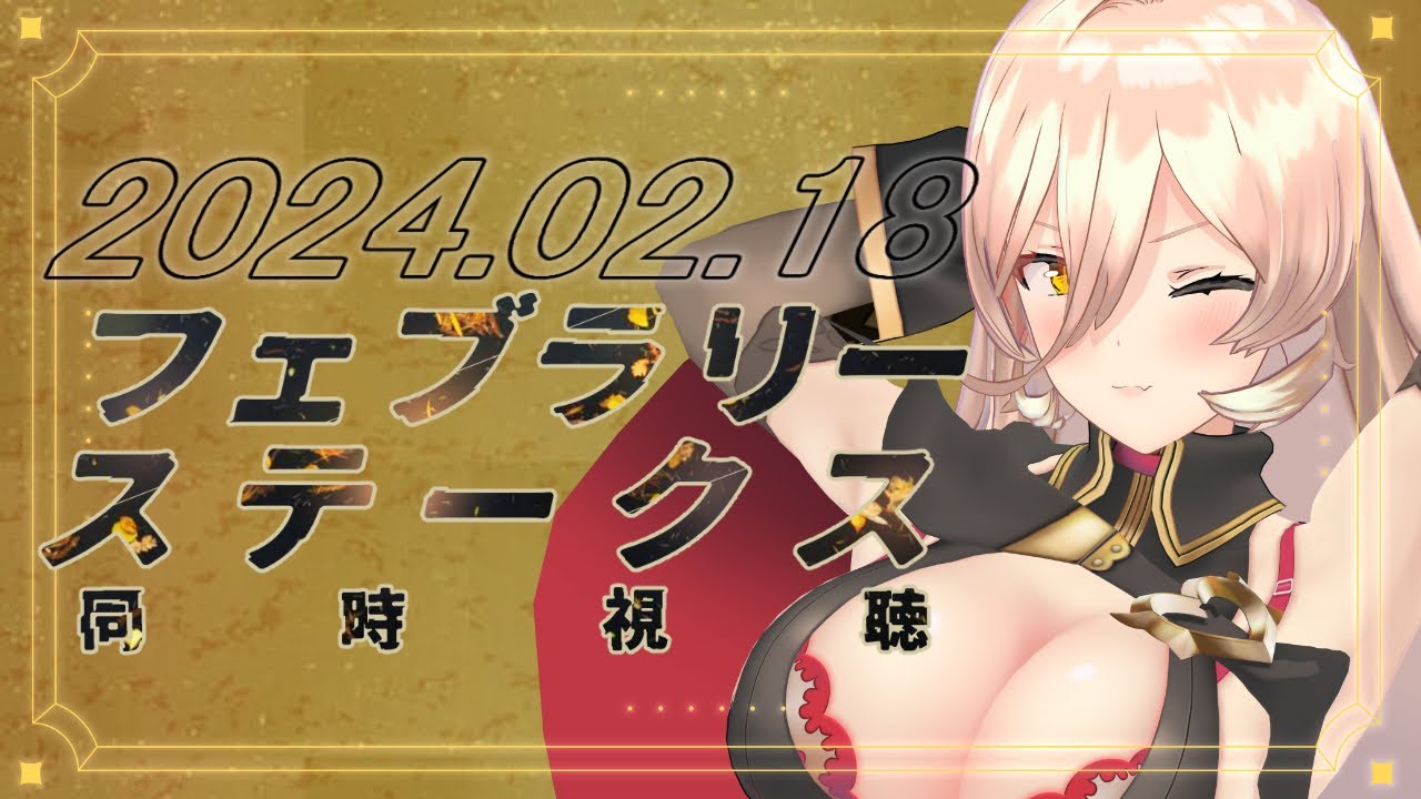 【競馬同時視聴】2024年フェブラリーステークス同時視聴【ニュイ・ソシエール/にじさんじ】