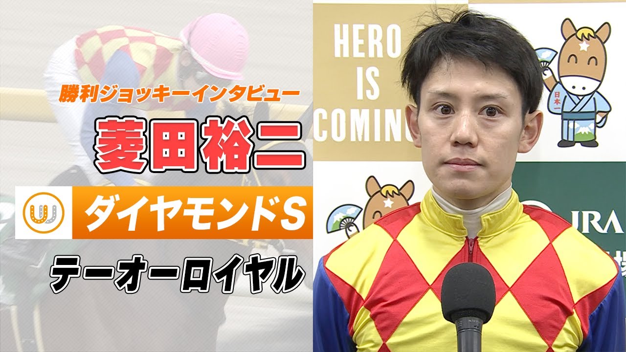 【ダイヤモンドS】菱田裕二｜勝利ジョッキーインタビュー｜ウイニング競馬 2024年2月17日（土）