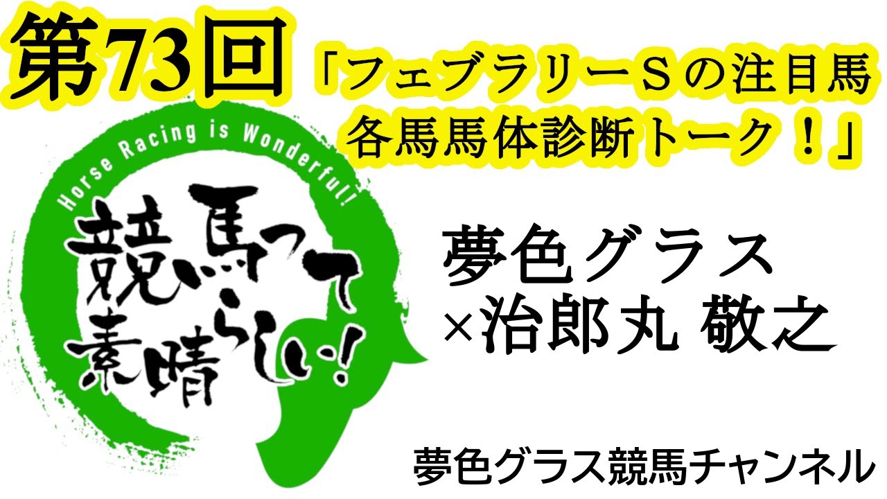 【馬体写真診断トーク】フェブラリーステークス2024の出走各馬！そして注目馬！【第73回】夢色グラス×治郎丸 敬之「競馬って素晴らしい！」