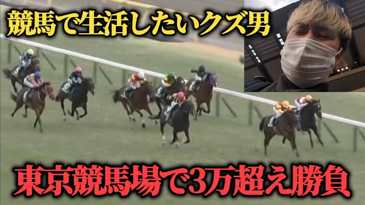 【現地勝負】1Rから東京競馬場へ行き3万超え勝負してきた結果…果たして勝つことは出来たのか！？