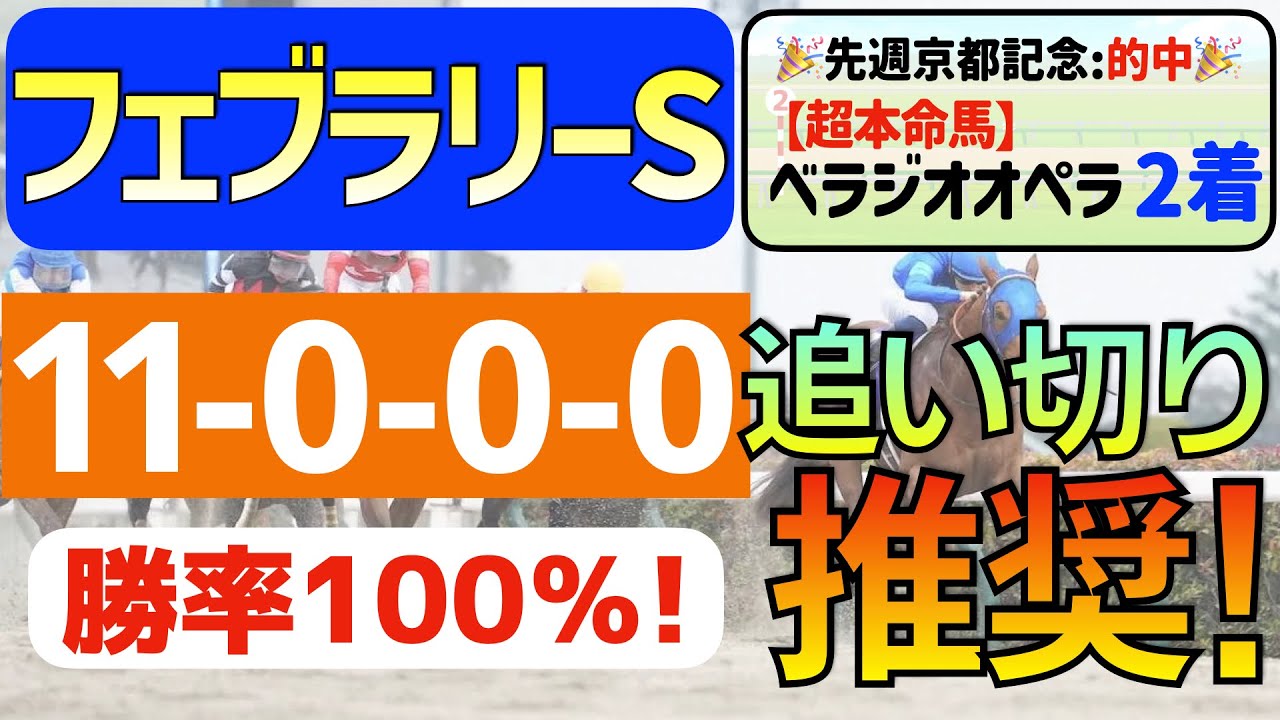【フェブラリーステークス2024】執念の仕上げ「11-0-0-0」勝率100％の激アツデータ発見！現在「６週連続連対馬指名」の私馬ん福イチ推しの「追い切り推奨」はコレ！