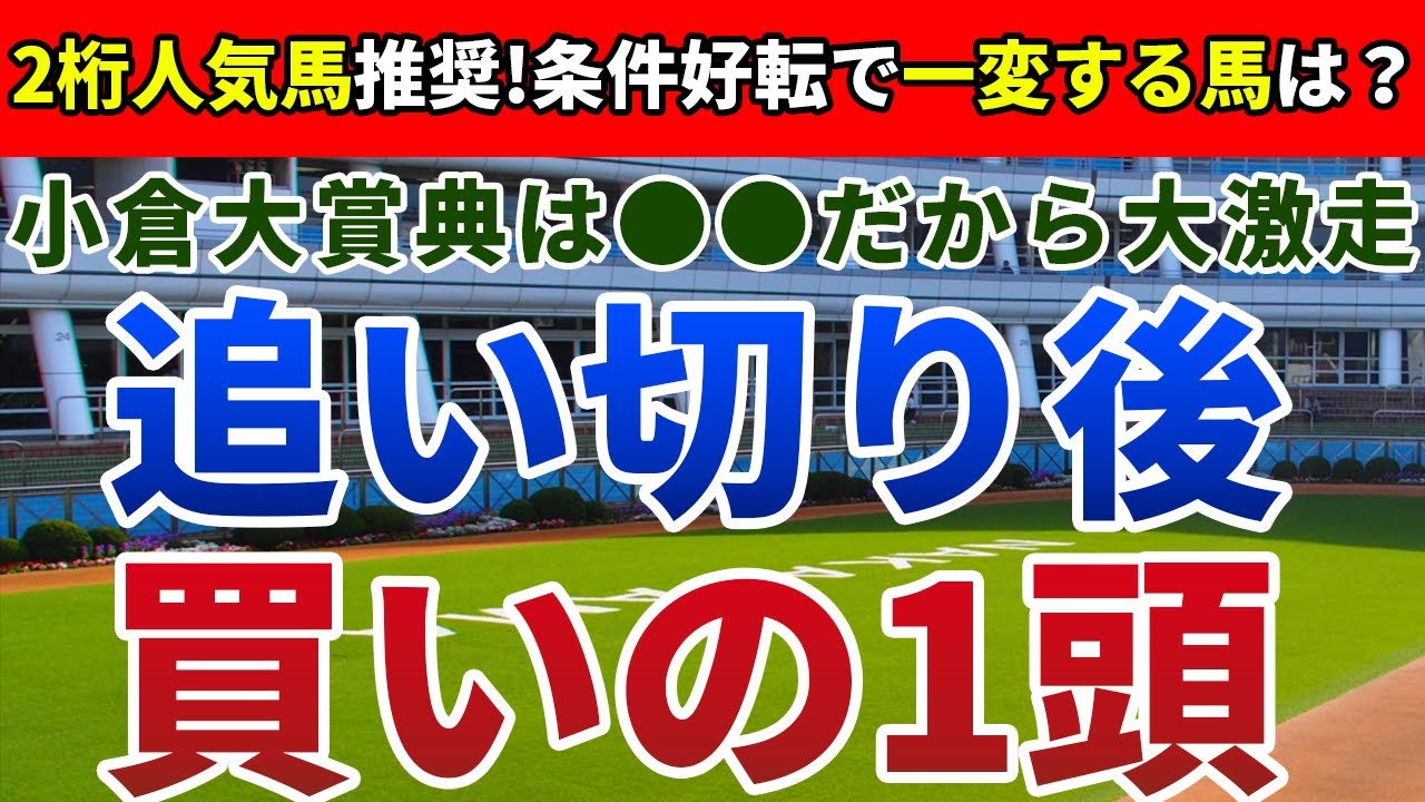 小倉大賞典2024 追い切り後【買いの1頭】公開！人気馬をあてにしづらい波乱必至の一戦！馬場・展開・コースを味方にアノ馬が一変