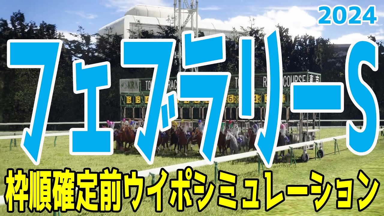 フェブラリーステークス 2024 枠順確定前ウイポシミュレーション