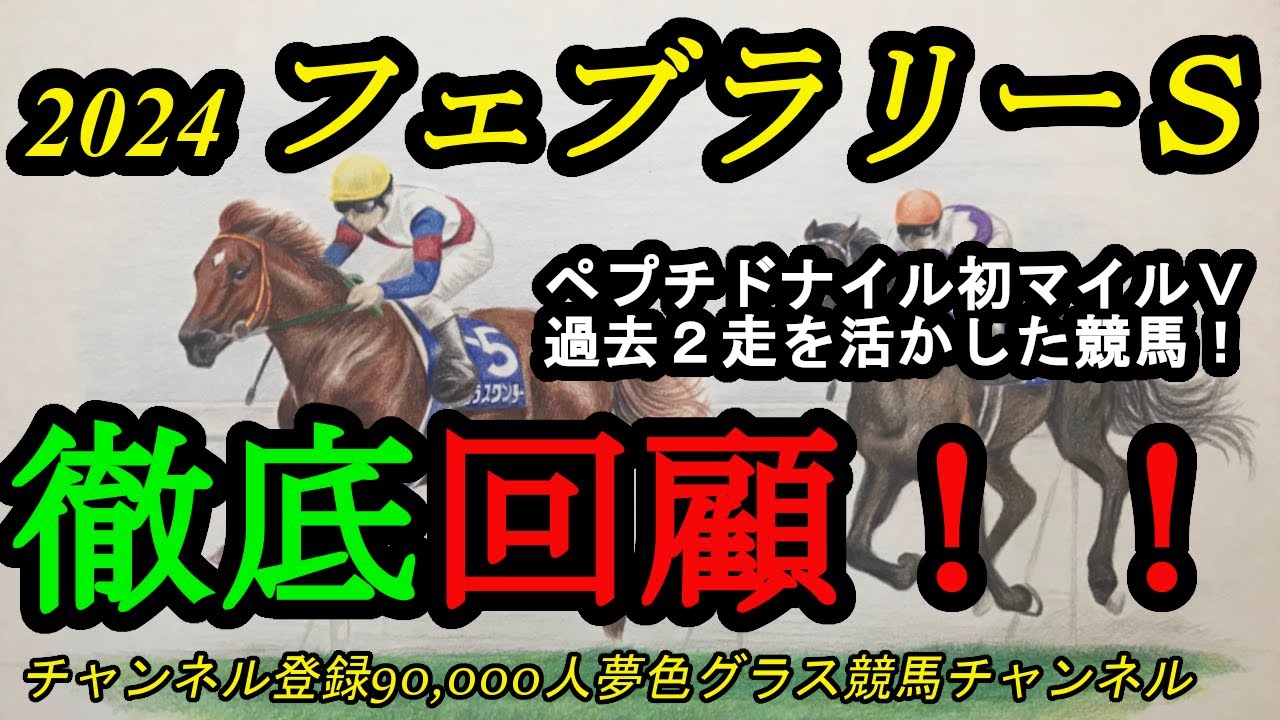 【回顧】2024フェブラリーステークス！ペプチドナイル初マイルでも過去2戦を活かした競馬で快勝！その内容とは？