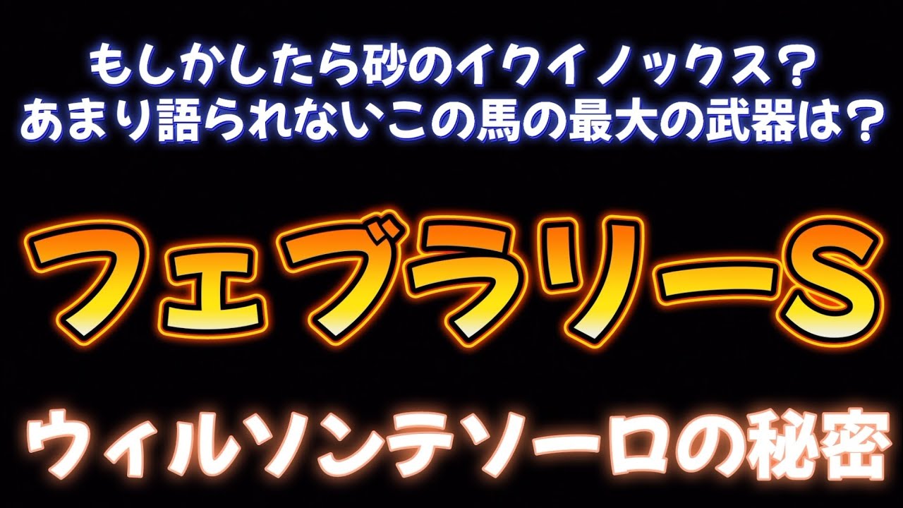 フェブラリーS展望予想