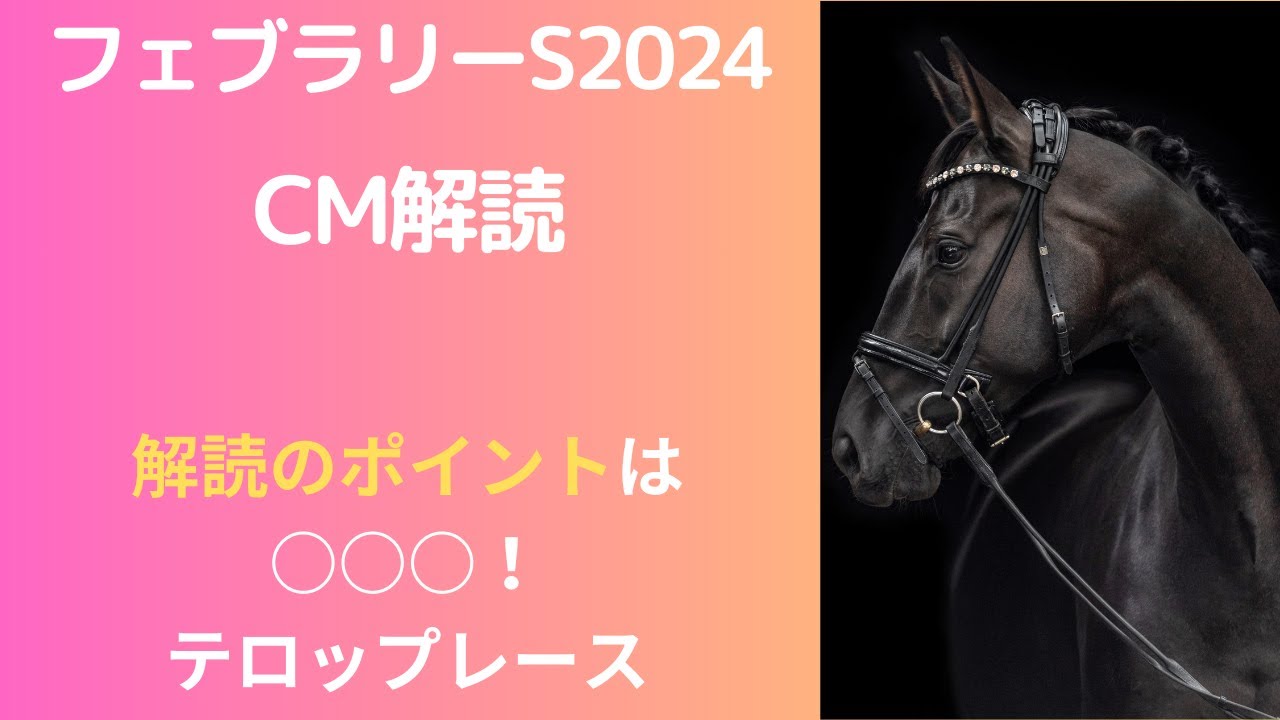 フェブラリーステークス2024CM解読｜サイン予想はテロップレースの再現？