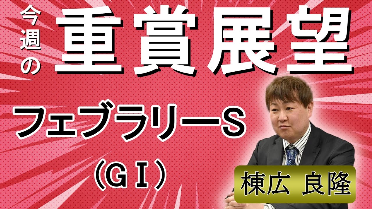 棟広良隆の重賞展望！#フェブラリーS (GⅠ)