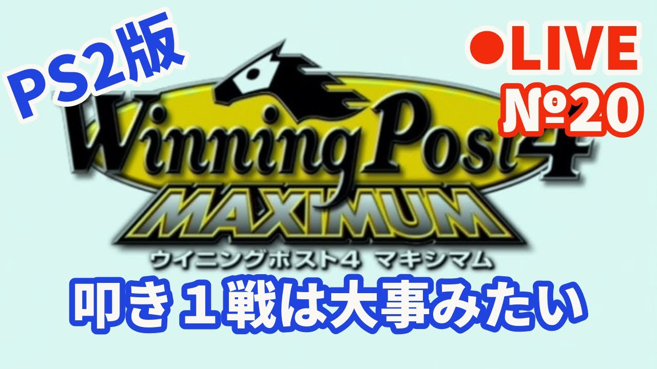 【ウイニングポスト4】Live20 叩き１戦は大事みたい