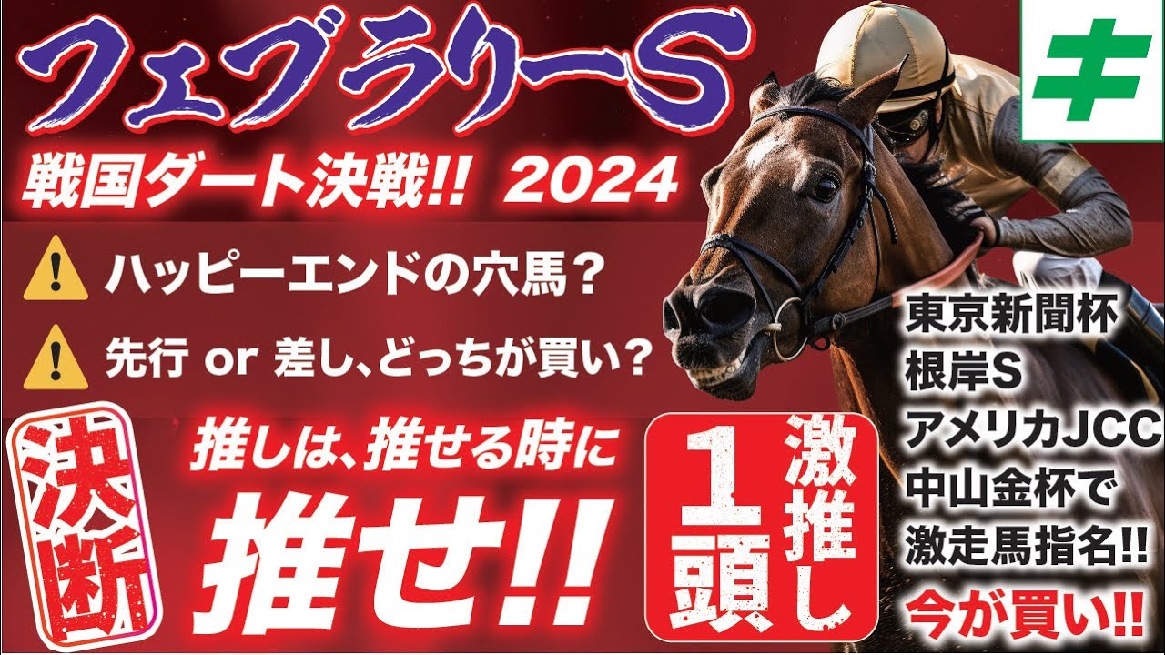 フェブラリーＳ 2024【軸馬/予想】迷いなし！「☆あの馬」が作る「新伝説」の目撃者になるぞ！