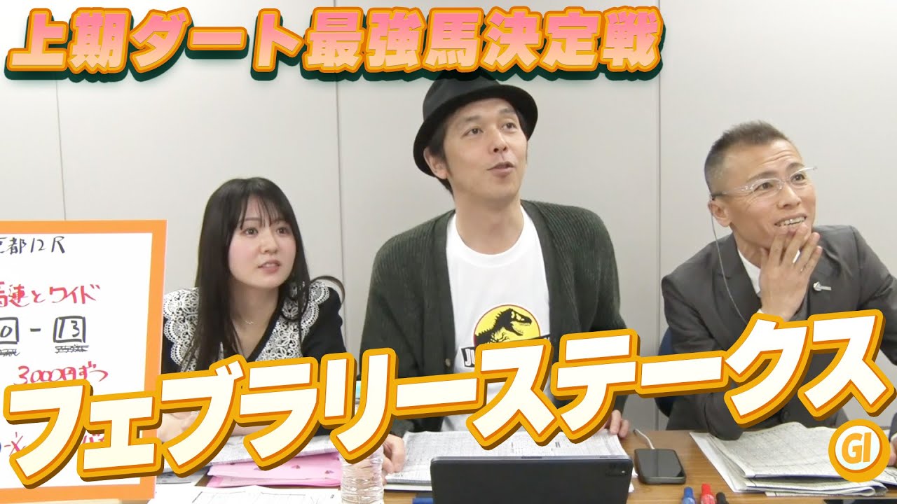 【上半期ダート最強馬決定戦】『フェブラリーS』をガチ予想！キャプテン渡辺の自腹で目指せ100万円！冨田有紀＆虎石晃