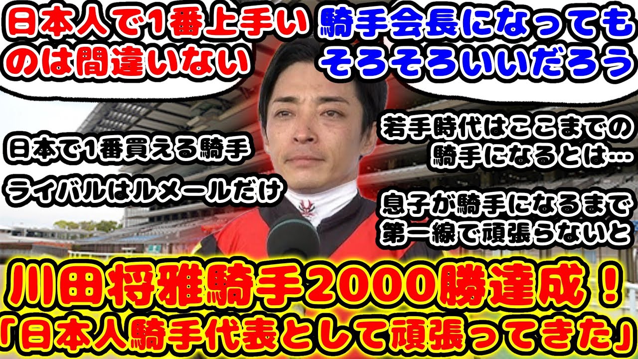 【競馬】川田将雅騎手2000勝達成！「日本人騎手代表として頑張ってきた」が話題に！【競馬の反応集】